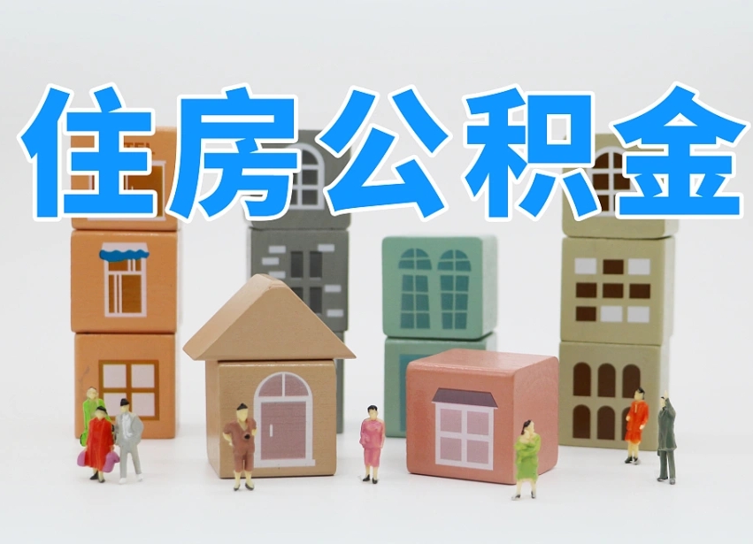 宜城离职后可以直接取公积金吗（离职之后可以取公积金吗）